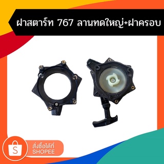 ชุดลานสตาร์ท ชุดสตาร์ท ลานดึงสตาร์ทเครื่องตัดหญ้า ที่ดึง สตาร์ท RBC411 ฝาสตาร์ทเครื่องตัดหญ้า RBC411