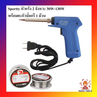 Sportty หัวแร้ง 2 จังหวะ ปรับวัตต์ 30W-130W พร้อมตะกั่วบัดกรี 1 ม้วน (หัวแร้งแช่) ชุดปืนหัวแร้ง