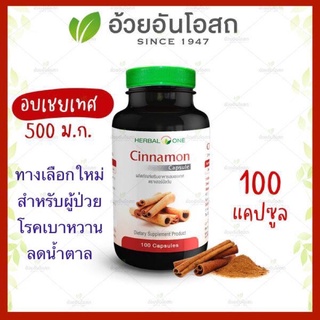 🔥แท้💯%🔥ค่าส่งถูก🚘Herbal One Cinnamon ชินนามอน อบเชย อ้วยอันโอสถ 100 แคปซูล