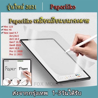 ฟิล์มกระดาษ สำหลับรุ่น ไอแพด gen7/gen8/gen9 10.2 pro10.5 gen6 9.7 air1,2 pro 11 air4/air510.9 ฟิล์มกันรอย