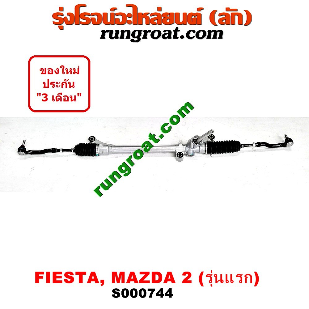 S000744 แร็คพวงมาลัยฟอร์ดเฟียสต้า มาสด้า2 แร็คพวงมาลัยFORD FIESTA MAZDA2 แร็คเพาเวอร์ฟอร์ดเฟียสต้า ม