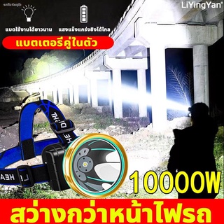 LiYingYan LEDไฟฉายคาดหัว แบตเตอรี่คู่ในตัว ส่องไกล3000 เมตร 10000Wกำลังไฟใหญ่ ไฟคาดหัว ไฟคาดหัวแรงสูง ไฟฉาย ไฟฉายแรงสูง