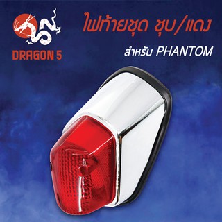 HMA ไฟท้ายชุด ไฟท้ายPHANTOM ,แฟนท่อม ชุบ/แดง 4630-048-ZRS