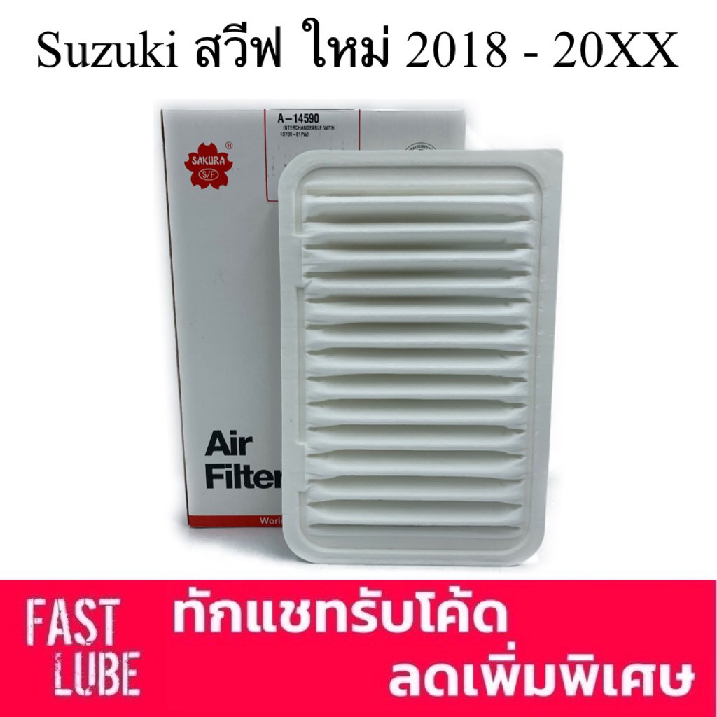 กรองอากาศ A-14590 Suzuki Swift 2018 - 20XX ; ซูซูกิ สวีฟ