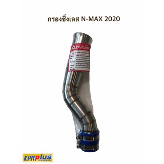 กรองซิ่งเลส N-MAX2020