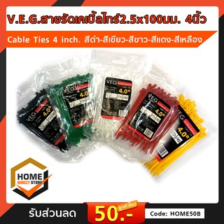 V.E.G สายรัดเคเบิ้ลไทร์ 2.5x100 มม. 4 นิ้ว Cable Ties 4 inch สายรัด เคเบิ้ลไทร์ สีดำ สีขาว สีเขียว สีแดง