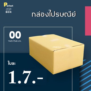 กล่องไปรษณีย์ 00 ไม่มีพิมพ์ = มัด 20ใบ ส่งด่วน 1 วัน