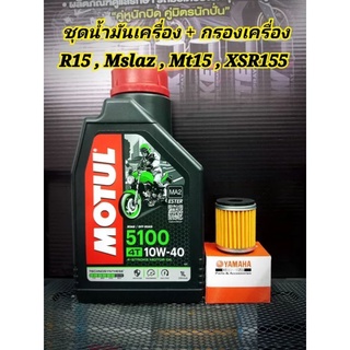 ชุดน้ำมันเครื่อง + กรอง  R15 / Mslaz / Mt15 /XSR155 / Exciter