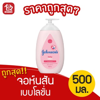 [1 ขวด] Johnsons Baby จอห์นสัน เบบี้โลชั่น 500 มล.