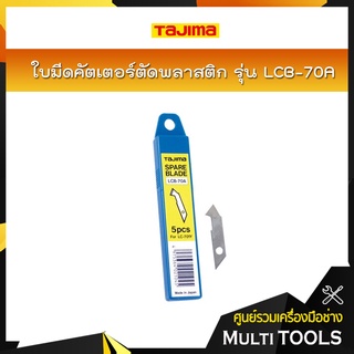 TAJIMA ใบมีดคัตเตอร์ตัดพลาสติก ขนาด 8.8 มม. รุ่น LCB-70A (5ใบ/แพ็ค)