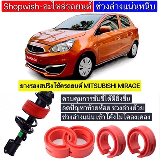 ⚡️ส่งทุกวัน⚡️ยางรองสปริงโช้คMitsubishi Mirage