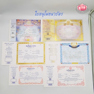 ใบอนุโมทนาบัตร ใบอนุโมทนาบัตร (((แบบกระดาษบาง กระดาษแข็ง)))