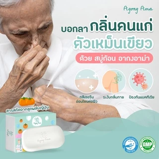 [ลด 30.- CODE : AGONGAMA] สบู่ เพื่อผู้สูงอายุ และคนผิวแห้ง กลีเซอรีน สมุนไพร ลดกลิ่นตัว กลิ่นแก่ (3 ก้อน)