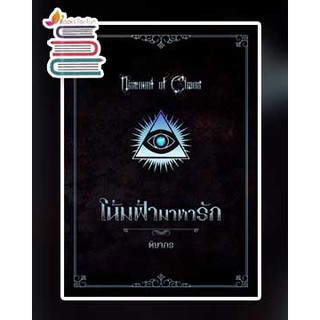 โน้มฟ้ามาหารัก (นิยายชุด เคออส) / ติยากร / หนังสือใหม่