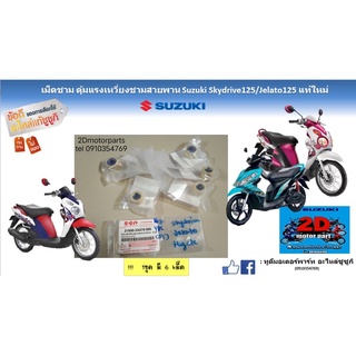 เม็ดชาม ตุ้มเเรงเหวี่ยงชามสายพาน Suzuki skydrive125/Jelato125เเท้ใหม่