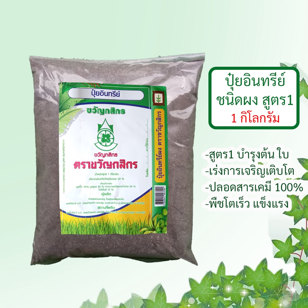 ปุ๋ยอินทรีย์ชนิดผง สูตร1 ขนาด 1kg ตราขวัญกสิกร บำรุงต้น ใบและเร่งการเจริญเติบโต