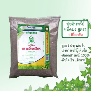 ปุ๋ยอินทรีย์ชนิดผง สูตร1 ขนาด 1kg ตราขวัญกสิกร บำรุงต้น ใบและเร่งการเจริญเติบโต