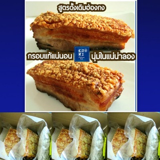 หมูกรอบ 170-200ก.โคริ สูตรดั้งเดิมฮ่องกง หนักรอบฟู เนื้อในนุ่มชุ่มฉ่ำไม่ใส่ผงชูรส สะอาดใหม่สด ขายมากว่า15ปี