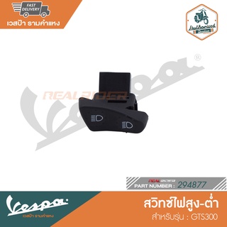 VESPA สวิทซ์ไฟสูง-ต่ำ สำหรับรุ่น GTS300 [294877]