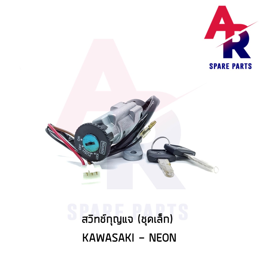 สวิทช์กุญแจ KAWASAKI - NEON (ชุดเล็ก) สวิทกุญแจ นีออน