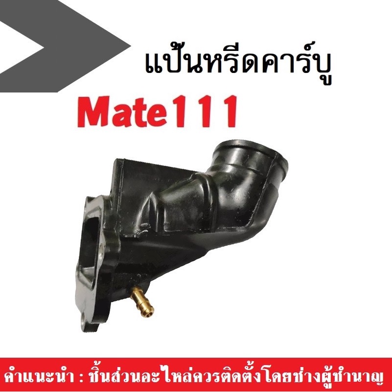 แป้นหรีดคาร์บู แป้นหรีด ยามาฮ่า เมท111 MATE111 แป้นหรีดคาร์บูเรเตอร์ Mate111 แป้นหรีด แป้นคาบู คอหรีด MATE111