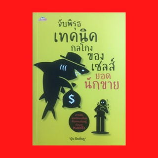 หนังสือจิตวิทยา จับพิรุธเทคนิคกลโกงของเซลส์ยอดนักขาย : รับสินค้าไปส่งให้เอง วิธีป้องกันออเดอร์ผี วิธีจัดการเซลส์โคตรโกง