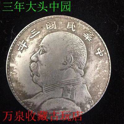 เหรียญจีนโบราณ เหรียญจีน เหรียญโบราณเหรียญเงินขนาดเล็กเงินหยวนกึ่งวงกลมเงินเพนตากอนหยวนหัวใหญ่ในสามปี
