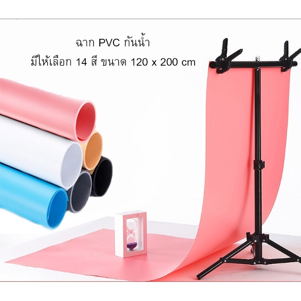 ฉาก PVC กันน้ำ มีให้เลือก 14 สี ขนาด 120 x 200 cm สินค้าไม่ได้รวมโครงฉาก.
