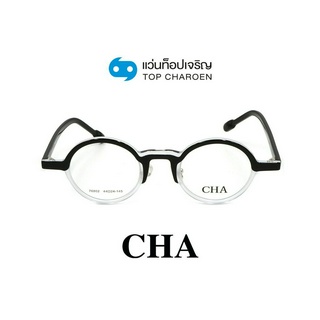 CHA แว่นสายตาทรงกลม 76802-C1 size 44 By ท็อปเจริญ