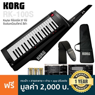 Korg® RK-100S Keytar คีย์บอร์ด ซินธิไซเซอร์ 37 คีย์ มีเสียง 200 พรีเซ็ต ปุ่ม Ribbon 2 ปุ่ม ต่อ USB/MIDI/หูฟังได้ + ฟรีสา