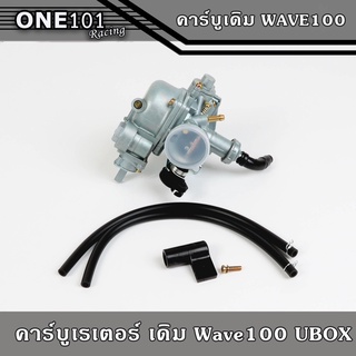 คาร์บู เดิม WAVE100 - WAVE100S - WAVE100UBOX คาร์บูเวฟ100 คาร์บูเรเตอร์ (ขายเป็นชุด)