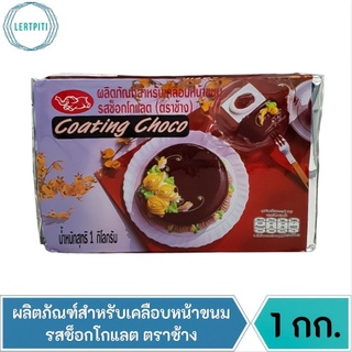 ช็อคโกแลตโคทติ้ง  ช็อคโกแลตแท่ง ช็อคโกแลตตุ๋น Chocolate coating ตราช้าง  บรรจุ 1 กก.