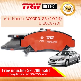 ✨ลดคูปอง15%ไม่อั้นยอด✨ ผ้าเบรคหน้า Honda Accord Gen8 ปี 2008-2011 (2.0,2.4,3.0) TRW D-TEC GDB 3268 DT