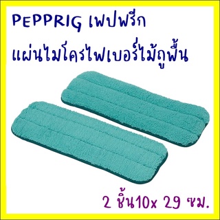 PEPPRIG เพปพรีก แผ่นไมโครไฟเบอร์ไม้ถูพื้น 2 ชิ้น10x29 ซม.