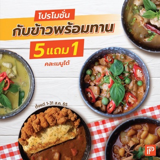 โปรโมชั่นกับข้าวพร้อมทาน 5 แถม 1 - Frozen Meal (กับข้าวแช่แข็ง)