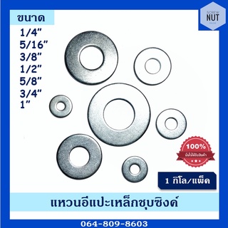 แหวนอีแปะชุบซิงค์กิโล (หุน) ขนาด 1/4"-1"