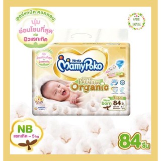 Mamy Poko มามี่โพโค ผ้าอ้อม ซุปเปอร์ พรีเมี่ยม ออร์แกนิค ไซส์ New Born 84 ชิ้น แบบเทป super premium organic