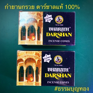 กำยานหอมดาร์ชาลแท้ (Darshan) รูปทรงกรวย กำยานอินเดียแท้ 100% ธูปดาร์ชาล ธูปหอม