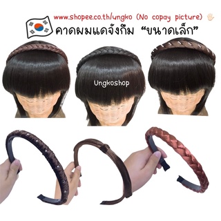 คาดผมกำมะหยี่ และใยสังเคราะห์ ขนาดเล็ก พร้อมส่งจากไทย