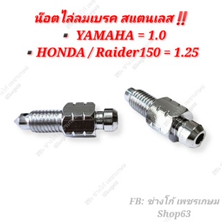 น๊อตไล่ลมเบรค สแตนเลส ‼️เกลียวYAMAHA / HONDA /Raider150 📌เกลียว YAMAHA 1.0 📌เกลียว HONDA/RAIDER150 1.25