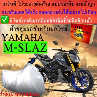 ผ้าคลุมรถm slazชนิดงานหนาทนดีพรีเมียมที่สุดในเว็บ