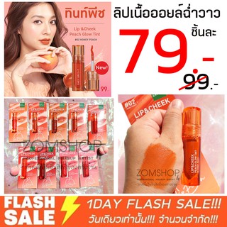 🍑[รุ่นพีชโกลว์] ลิปเบบี้ไบร์ท (ปาก+แก้ม+ตา จบในแท่งเดียว) LIP &amp; CHEEK PEACH GLOW TINT 2.4G BABY BRIGHT