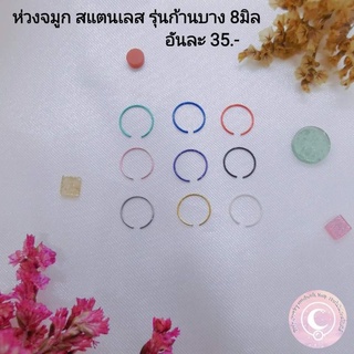 ห่วงจมูก สแตนเลส 8mm.