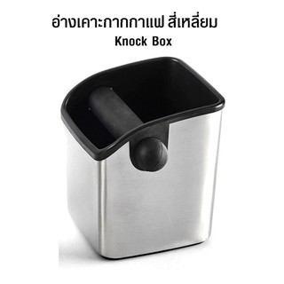 อ่างเคาะกากกาแฟ สแตนเลส มินิ ทรงสี่เหลี่ยมจตุรัส Knock box