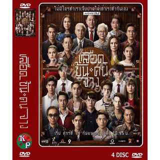 DVD ละครเรื่อง เลือดข้นคนจาง ( 4 แผ่นจบ ) ของพร้อมส่ง