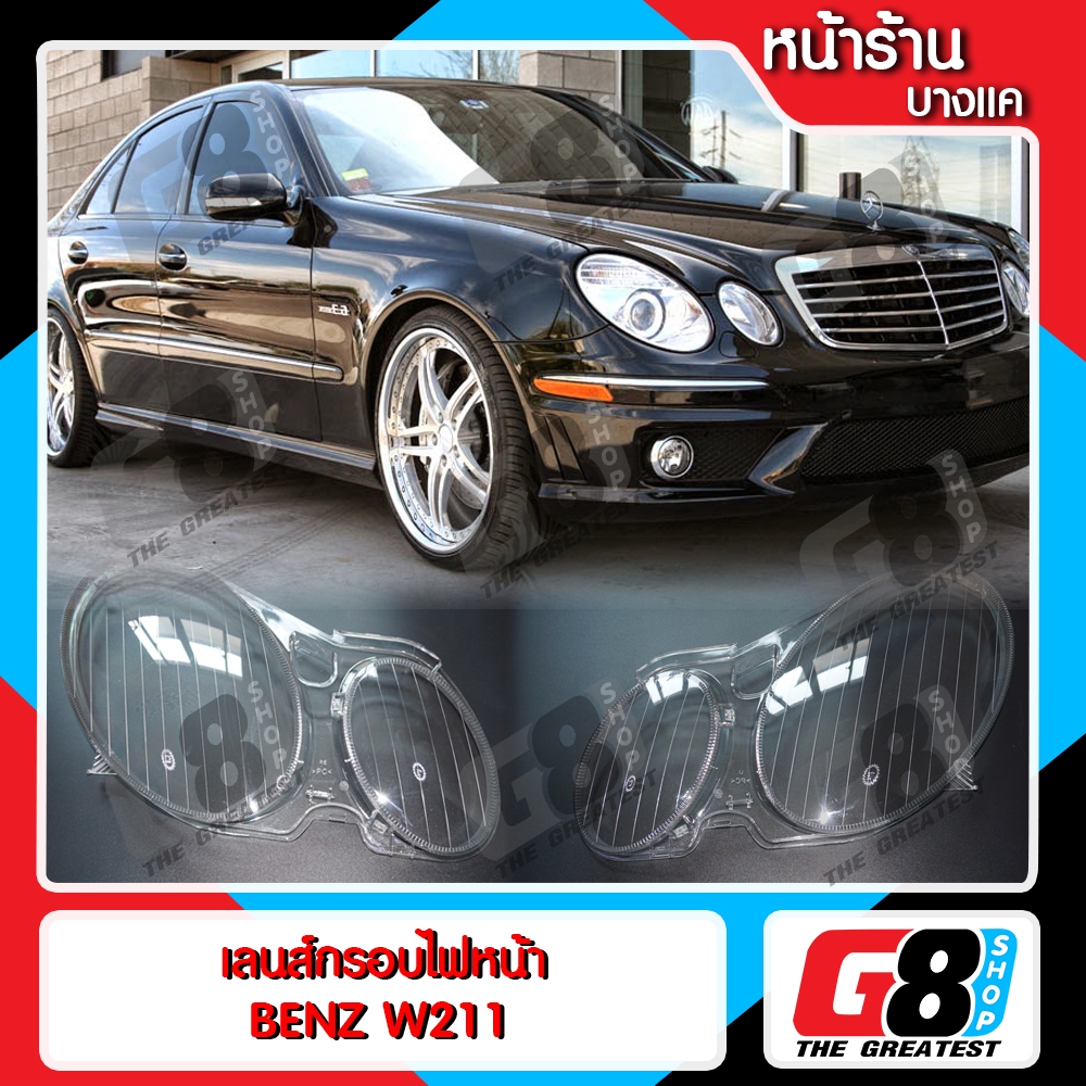 【G8Shop】 พลาสติกครอบเลนส์ไฟหน้า Benz W211  เบนซ์ไฟกลมเฉียง E-class W211 ปี 2002-2010 ของแท้ OEM 100%
