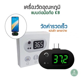 เครื่องวัดอุณหภูมิ K8 แบบต่อมือถือ