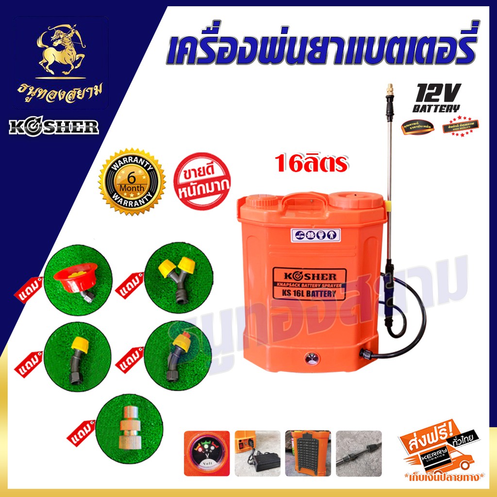 เครื่องพ่นยาแบตเตอรี่ 16 ลิตร KOSHER