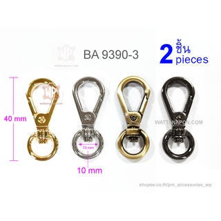 BA 9390-3 ตะขอก้ามปู ตะขอต่อสายกระเป๋า จำนวน 2 ชิ้น lobster clasp snap hook 2 pieces