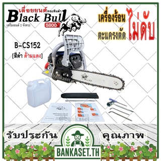 Black Bull เลื่อยยนต์ กระทิงดำ รุ่น B-CS152 [สีดำ ด้ามสีแดง] เครื่อง5800 ดึงเบาสตาร์ทง่าย เลื่อยกระทิงดำ